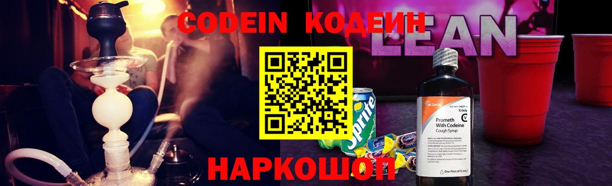 Кодеиновый сироп Lean Purple Drank  Вход с VPN  Краснознаменск 